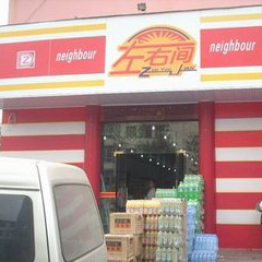 左右间超市