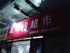 左右间超市
