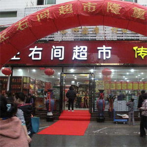 左右间超市