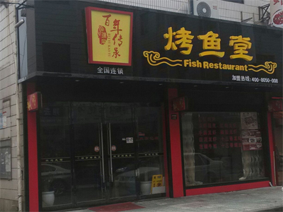 瑞余烤鱼