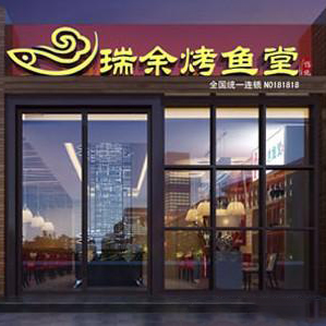 瑞余烤鱼