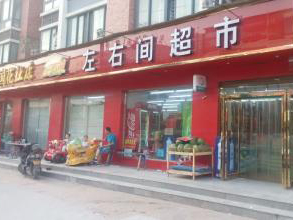 左右间超市