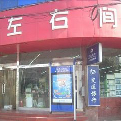 左右间超市