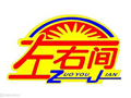 左右间超市