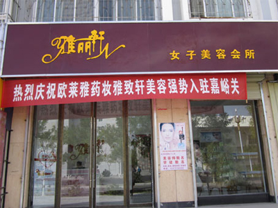 雅致轩
