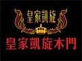 皇家凯旋木门