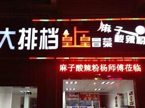 麻子酸辣粉