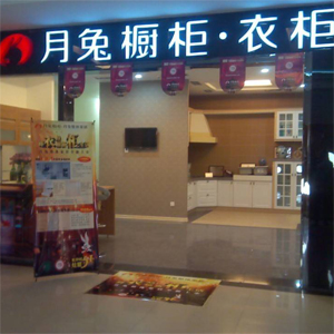 月兔橱柜