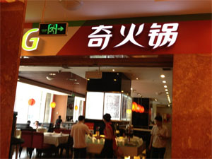 奇火锅