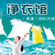 净衣馆干洗店