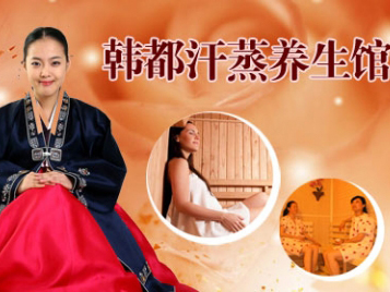 韩都汗蒸养生馆