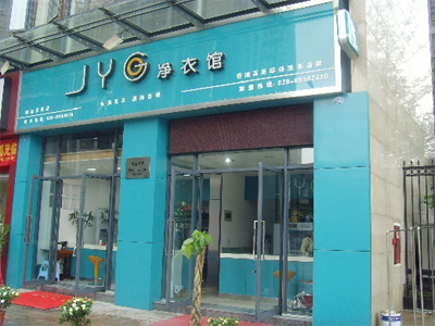 净衣馆干洗店
