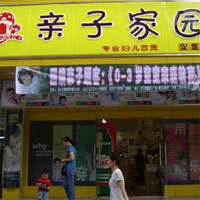 亲子家园
