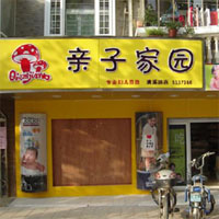 亲子家园