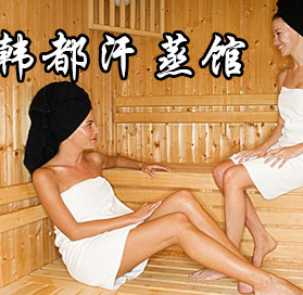 韩都汗蒸养生馆