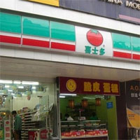 喜士多