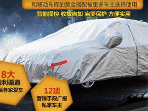 美车豹移动车衣
