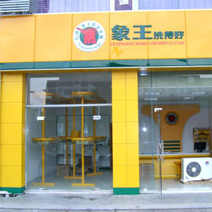 象王洗衣