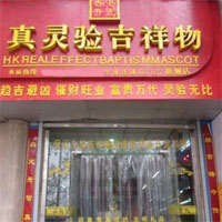 真灵验吉祥物