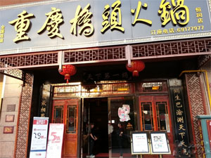 桥头火锅