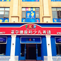 菲尔德国际少儿英语