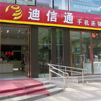 迪信通