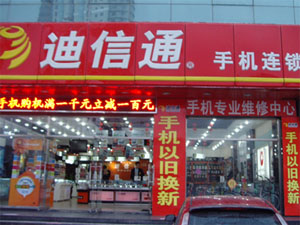 迪信通