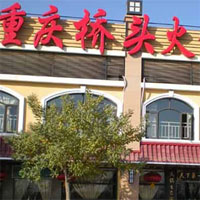 桥头火锅