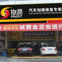 协润汽车修复