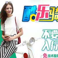 酷乐骑智能电动车