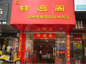 转运阁饰品