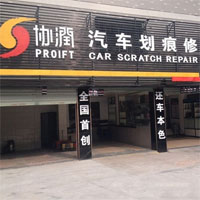 协润汽车修复