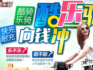 酷乐骑智能电动车