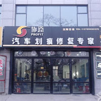 协润汽车修复