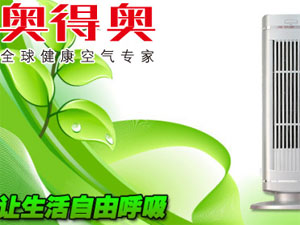 奥得奥空气净化器