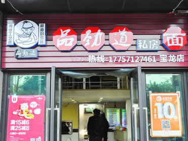 品劲道私房面