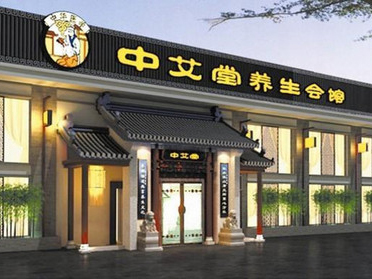 中艾堂
