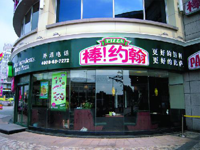棒约翰披萨