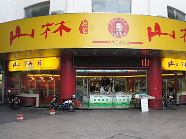 山林熟食