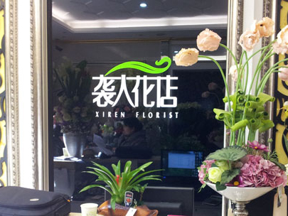 袭人花店