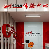 中公教育