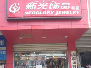 新光饰品