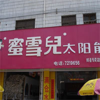 蜜雪儿太阳能