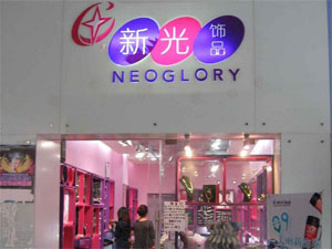 新光饰品