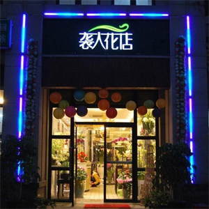 袭人花店