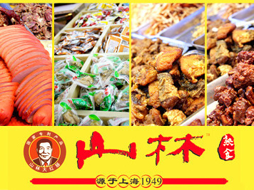 山林熟食