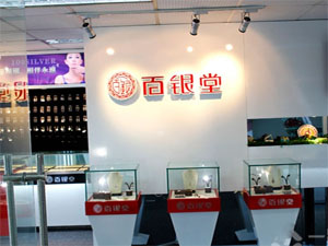 百银堂