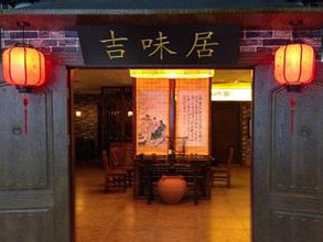 吉味居