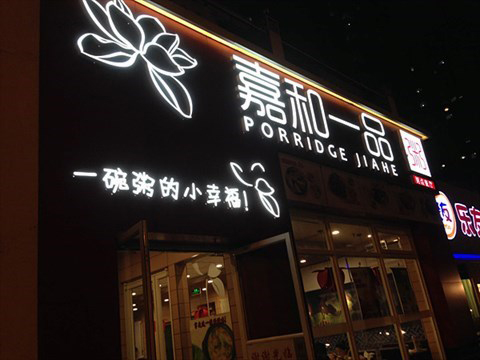 嘉和一品