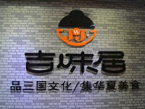 吉味居